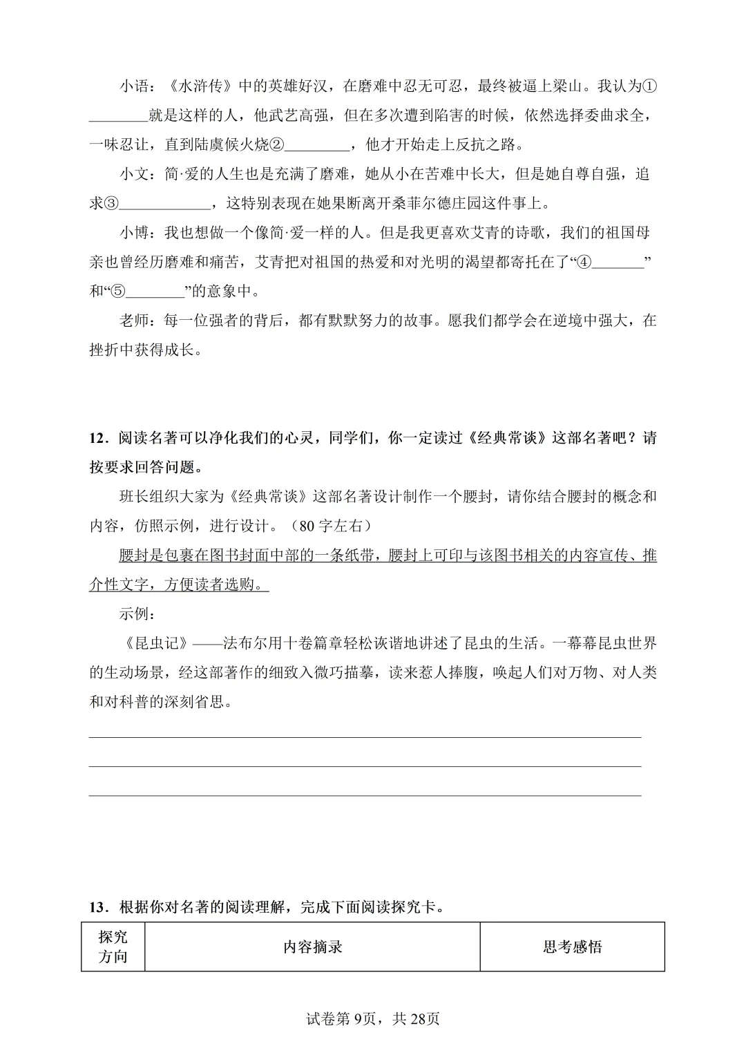 中考语文-名著综合专题训练(模拟卷+真题卷) 第13张