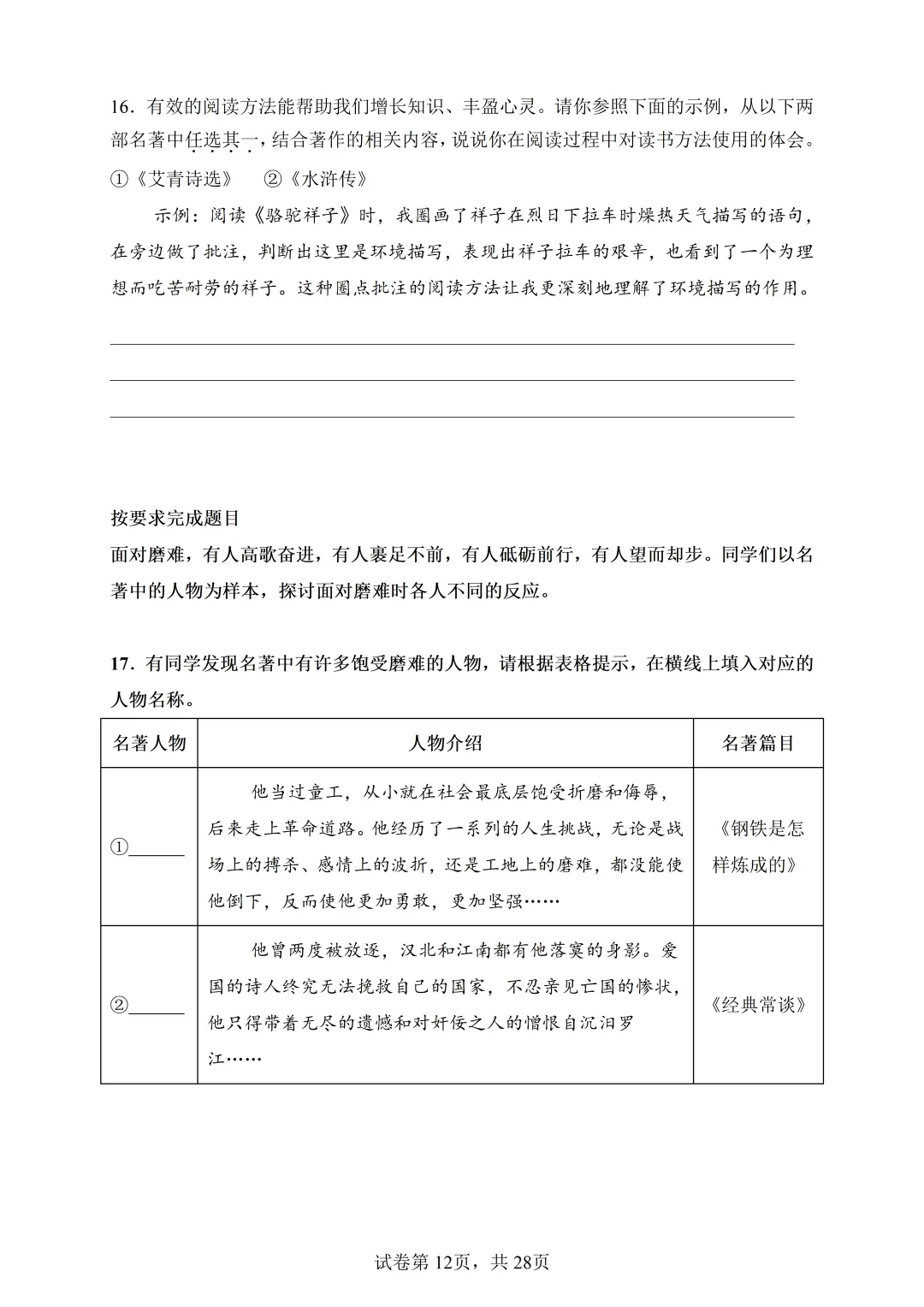 中考语文-名著综合专题训练(模拟卷+真题卷) 第16张