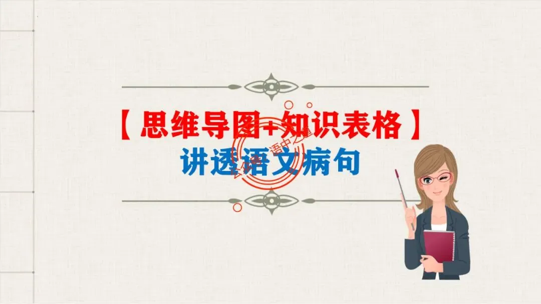 【对标真题+影视剧】语文病句【思维导图+知识表格】式全讲透 第14张