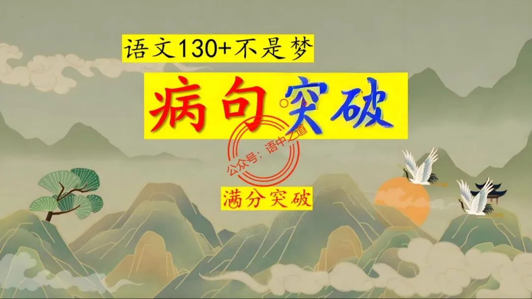 【对标真题+影视剧】语文病句【思维导图+知识表格】式全讲透 第15张