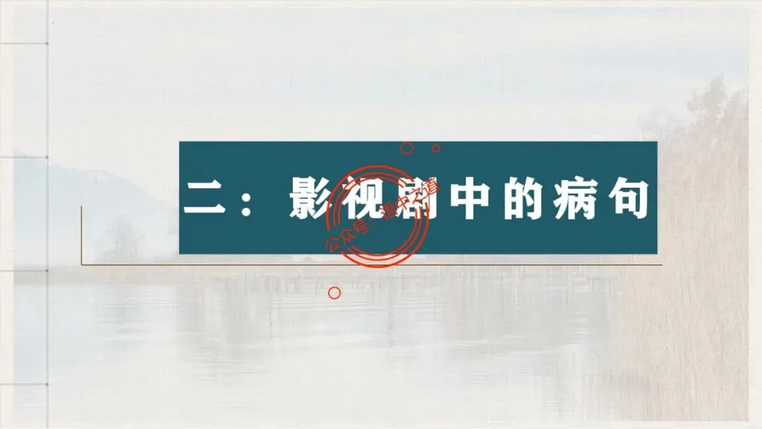 【对标真题+影视剧】语文病句【思维导图+知识表格】式全讲透 第21张