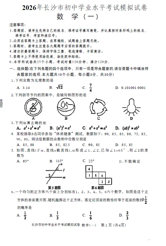 2026年湖南省长沙市初中学业水平考试模拟试卷数学一及答案 第1张