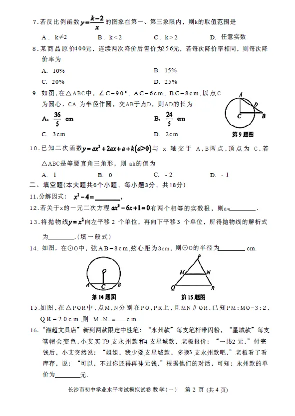 2026年湖南省长沙市初中学业水平考试模拟试卷数学一及答案 第2张