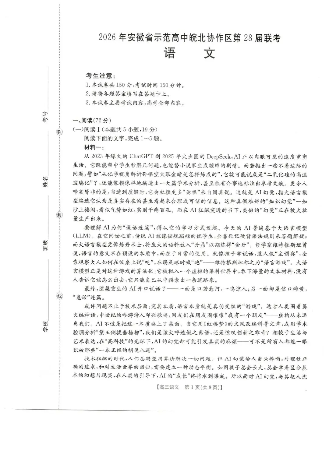 2026年皖北协作区联考试卷---语文 第1张