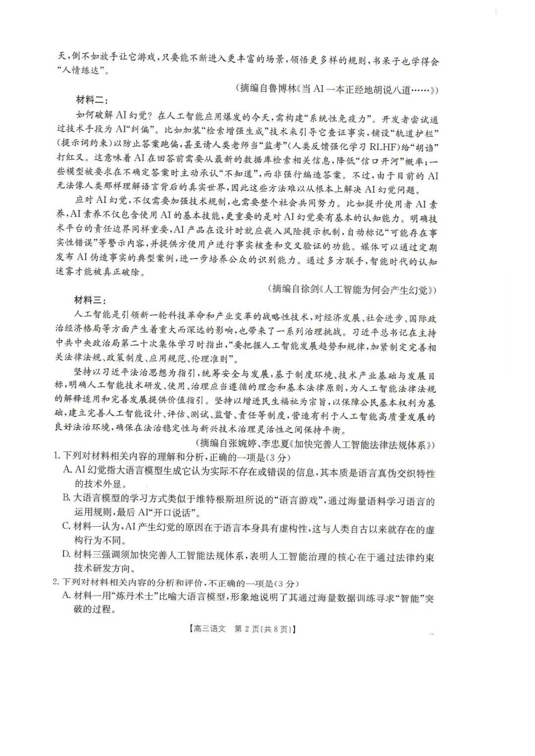 2026年皖北协作区联考试卷---语文 第2张