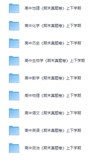 高中全科《期中期末真题卷》(九科全套)「电子版下载」 第3张