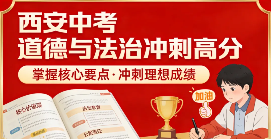 西安中考道德与法治|近5年真题复盘+命题趋势+核心考点+备考干货 第2张