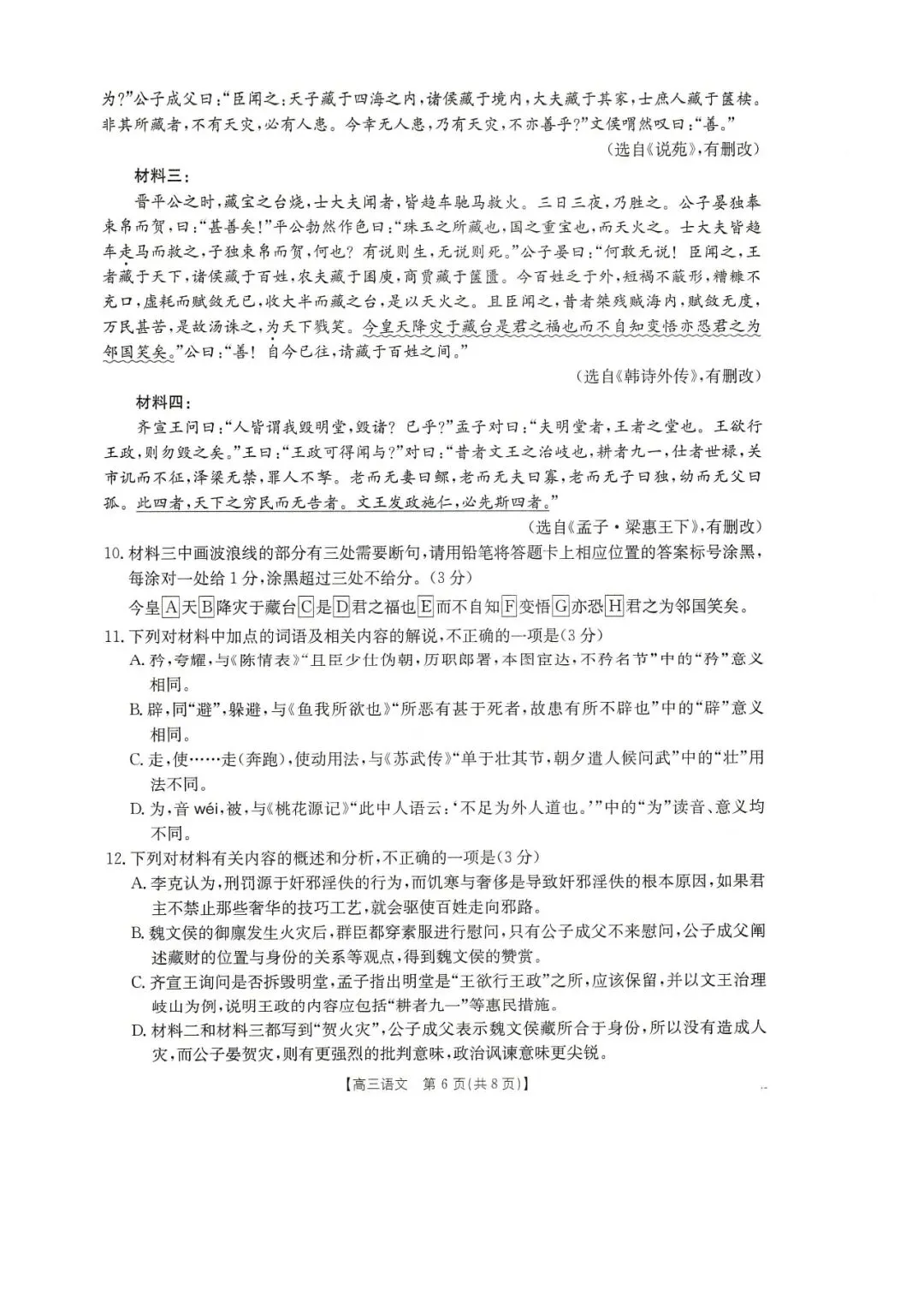 2026年皖北协作区联考试卷---语文 第6张