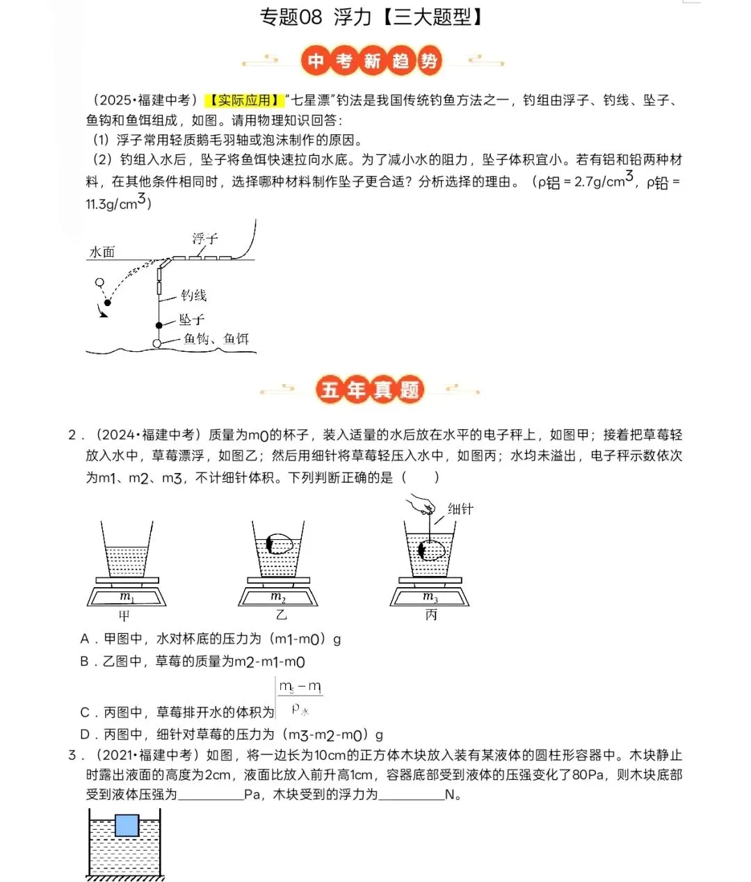 九年级中考物理:浮力专题真题训练 第1张
