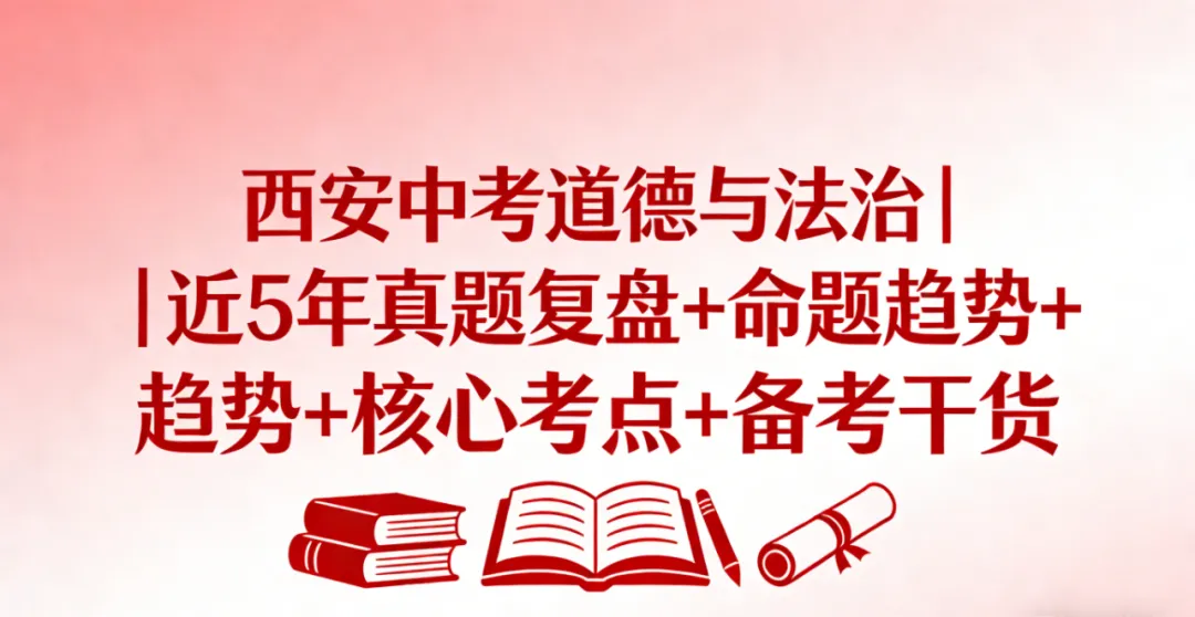 西安中考道德与法治|近5年真题复盘+命题趋势+核心考点+备考干货 第15张