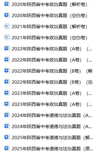 西安中考道德与法治|近5年真题复盘+命题趋势+核心考点+备考干货 第18张