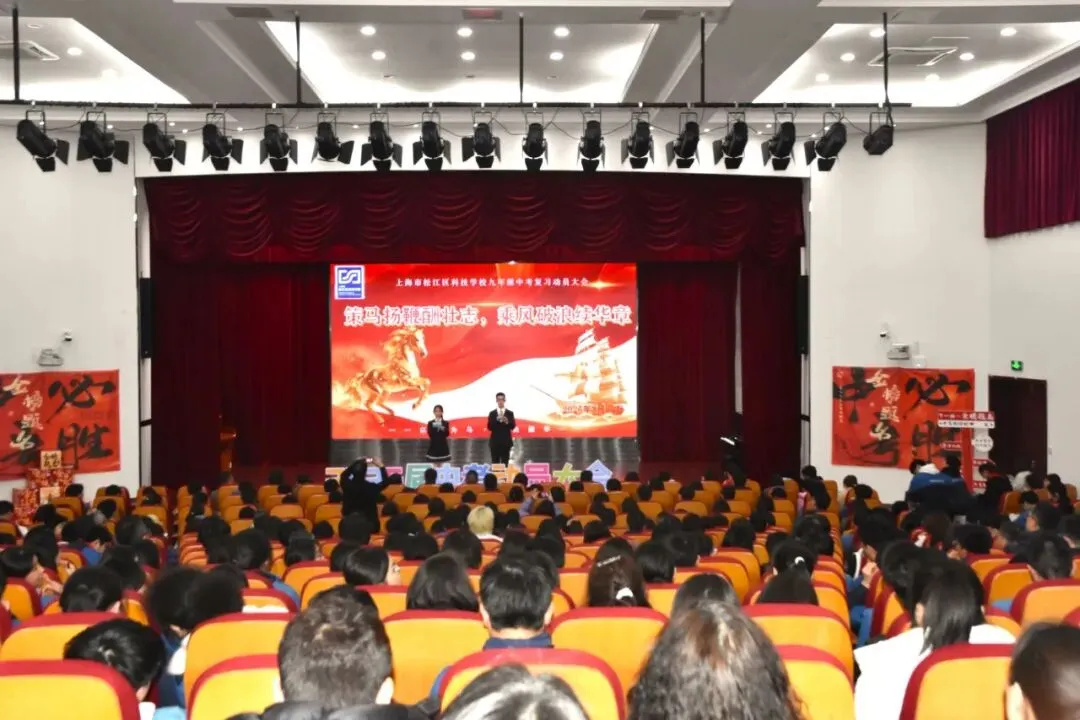 【正见未来·中考动员大会】策马扬鞭酬壮志 乘风破浪续华章 ——上海市松江区科技学校2026届九年级复习动员大会圆满举行 第5张