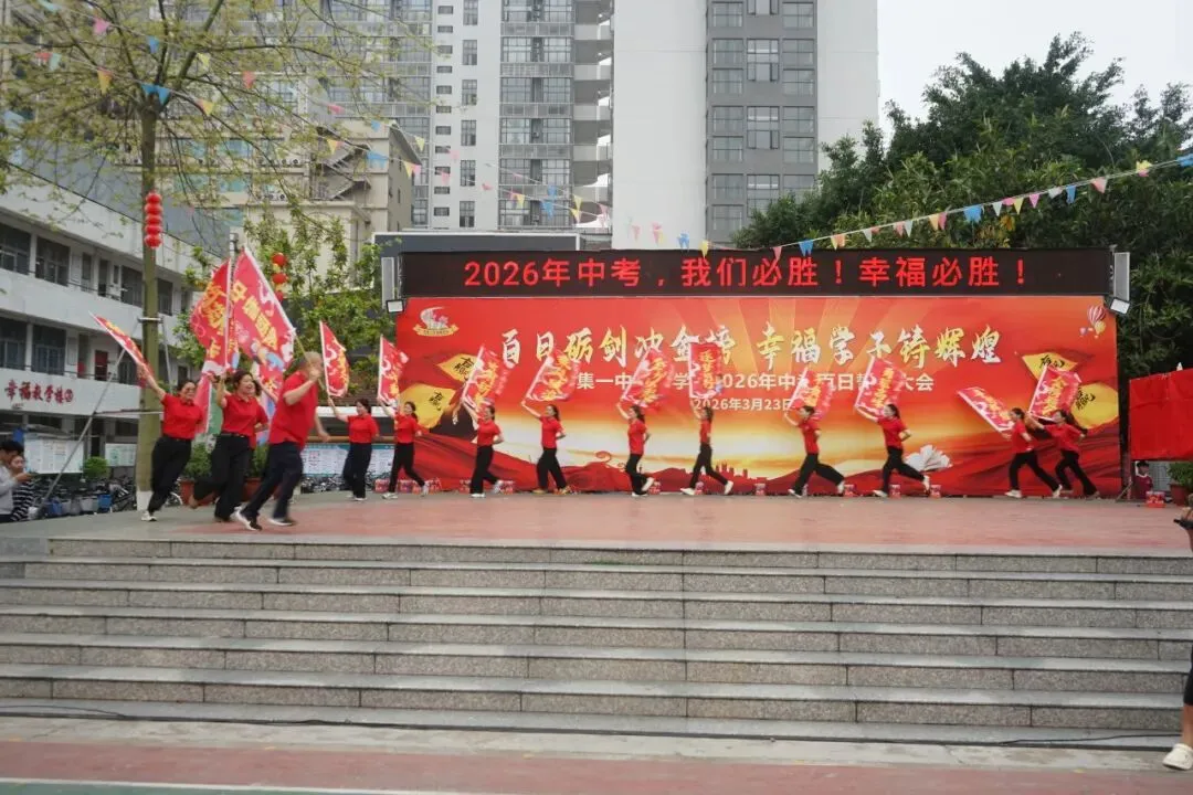 怀集一中幸福学校举行2026年中考百日誓师活动 第20张