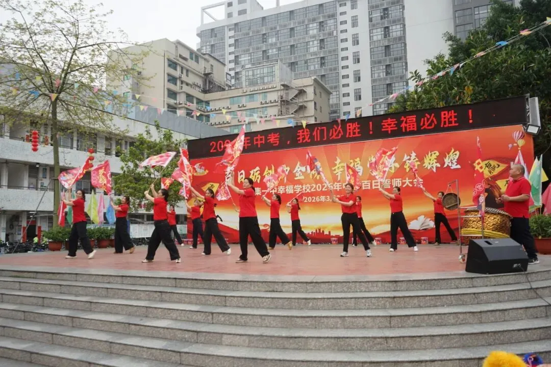 怀集一中幸福学校举行2026年中考百日誓师活动 第21张