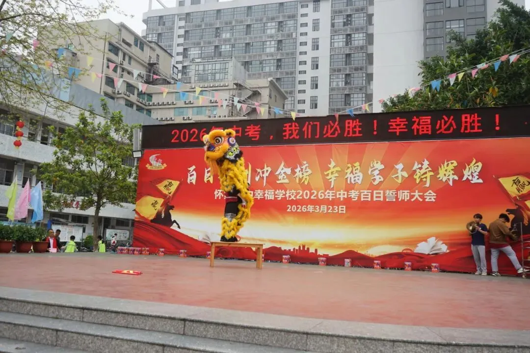 怀集一中幸福学校举行2026年中考百日誓师活动 第26张