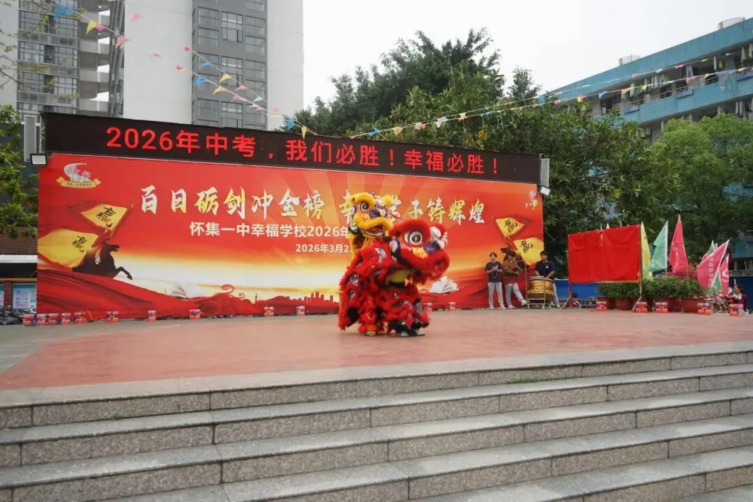 怀集一中幸福学校举行2026年中考百日誓师活动 第27张