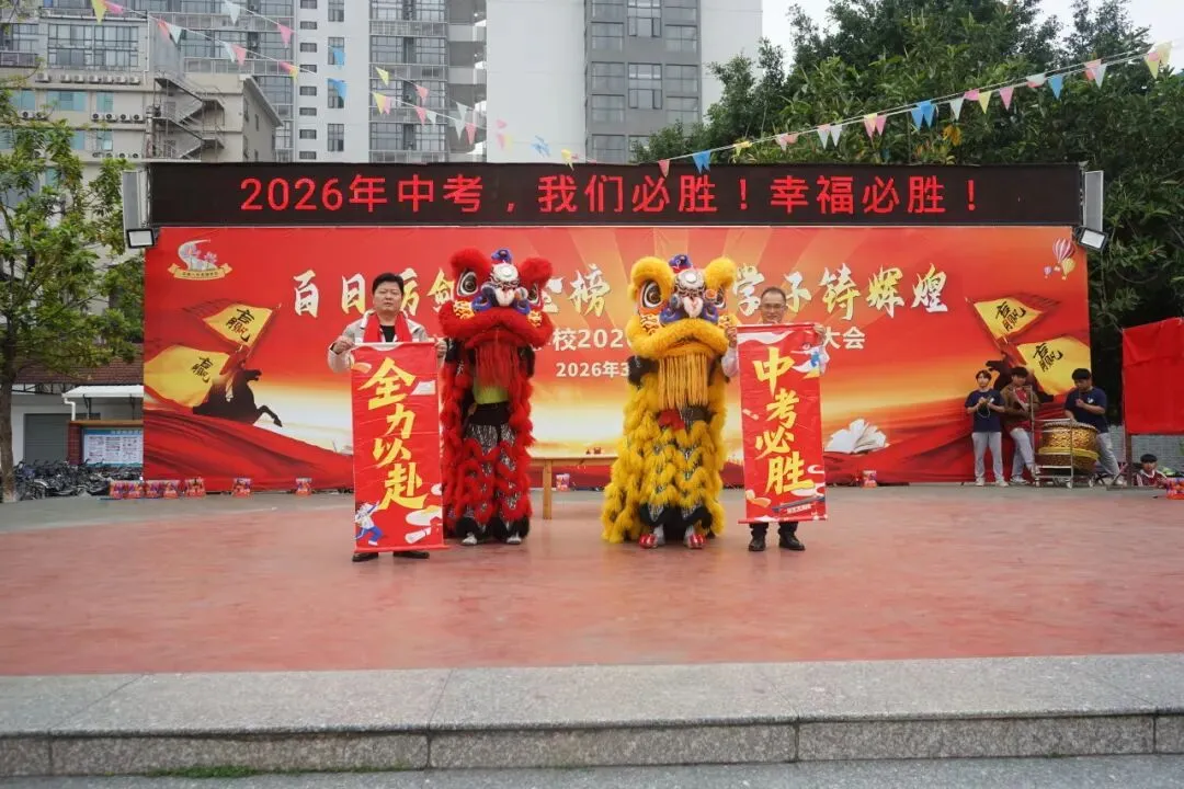 怀集一中幸福学校举行2026年中考百日誓师活动 第28张
