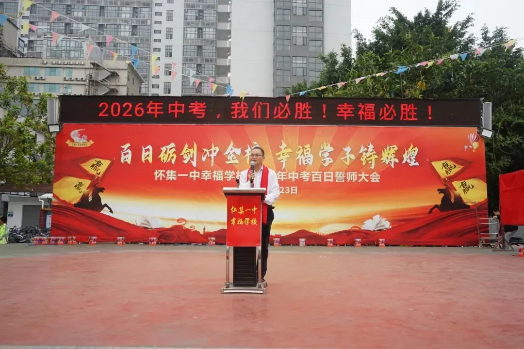 怀集一中幸福学校举行2026年中考百日誓师活动 第31张