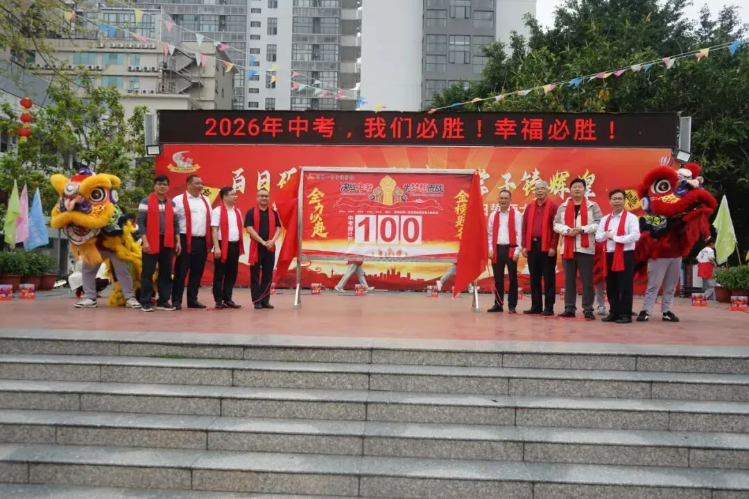 怀集一中幸福学校举行2026年中考百日誓师活动 第34张