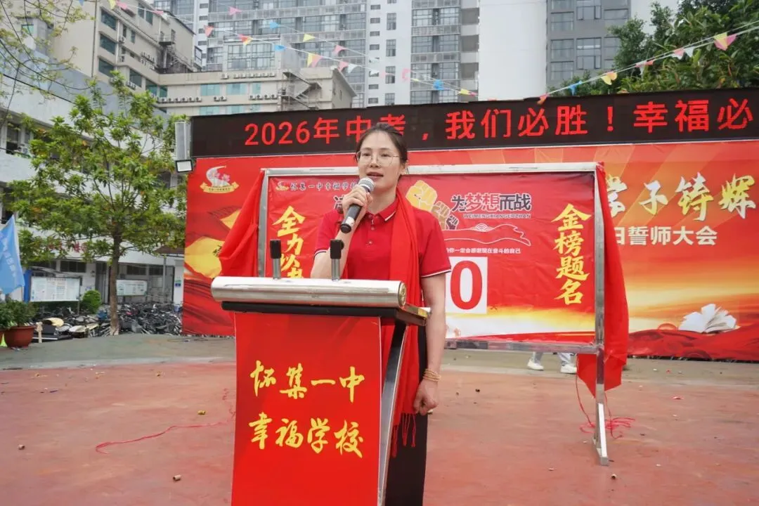 怀集一中幸福学校举行2026年中考百日誓师活动 第40张