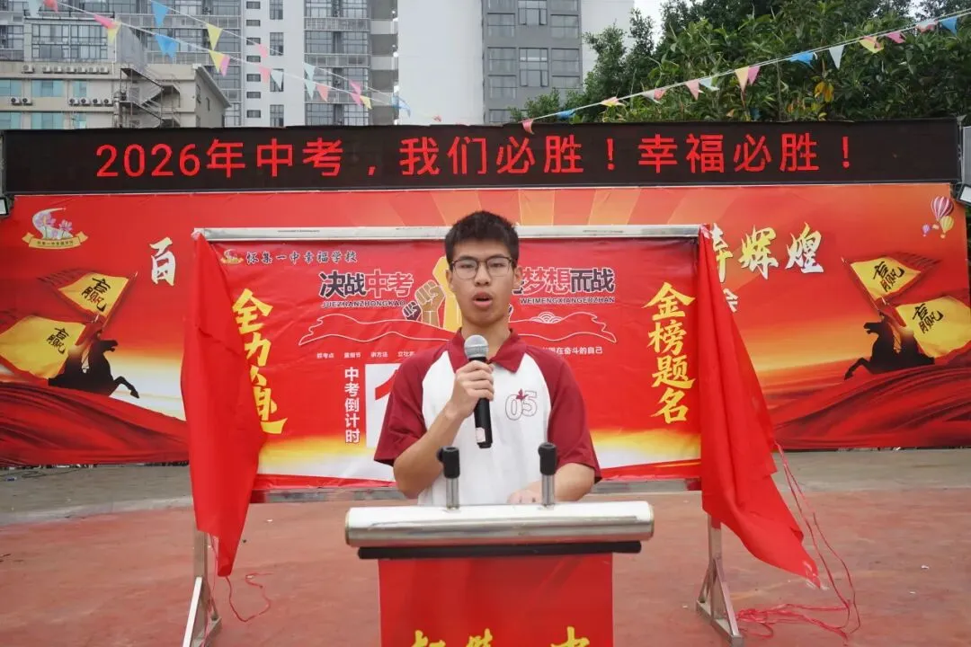 怀集一中幸福学校举行2026年中考百日誓师活动 第41张