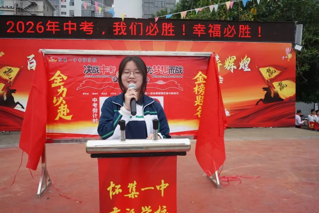 怀集一中幸福学校举行2026年中考百日誓师活动 第42张
