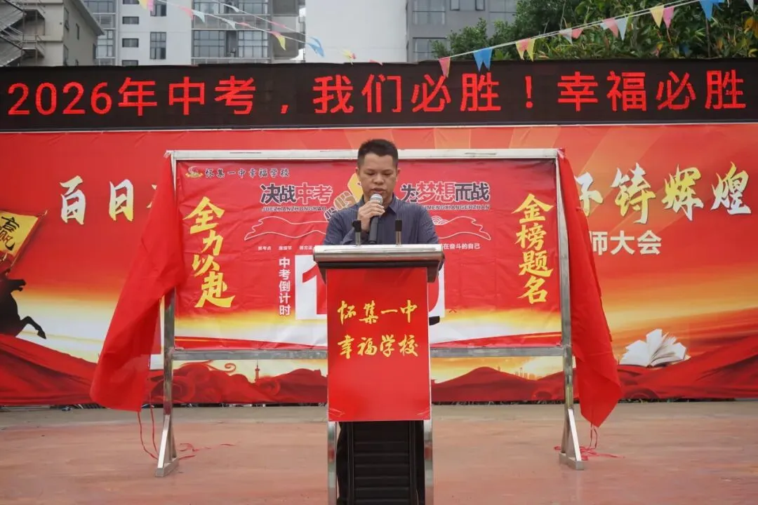 怀集一中幸福学校举行2026年中考百日誓师活动 第43张