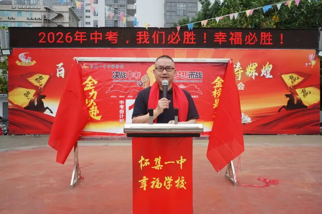 怀集一中幸福学校举行2026年中考百日誓师活动 第45张