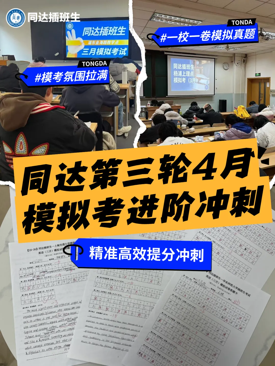 上海插班生考试进阶阶段|同达第三轮4月模考,贴合考情稳提分 第4张