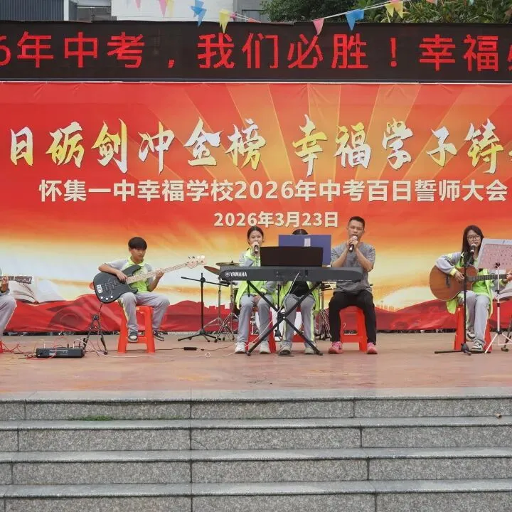 怀集一中幸福学校举行2026年中考百日誓师活动 第48张