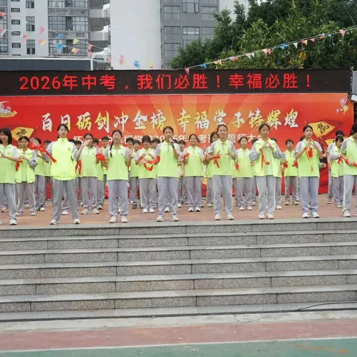 怀集一中幸福学校举行2026年中考百日誓师活动 第49张
