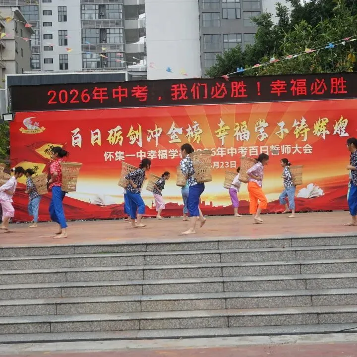 怀集一中幸福学校举行2026年中考百日誓师活动 第50张