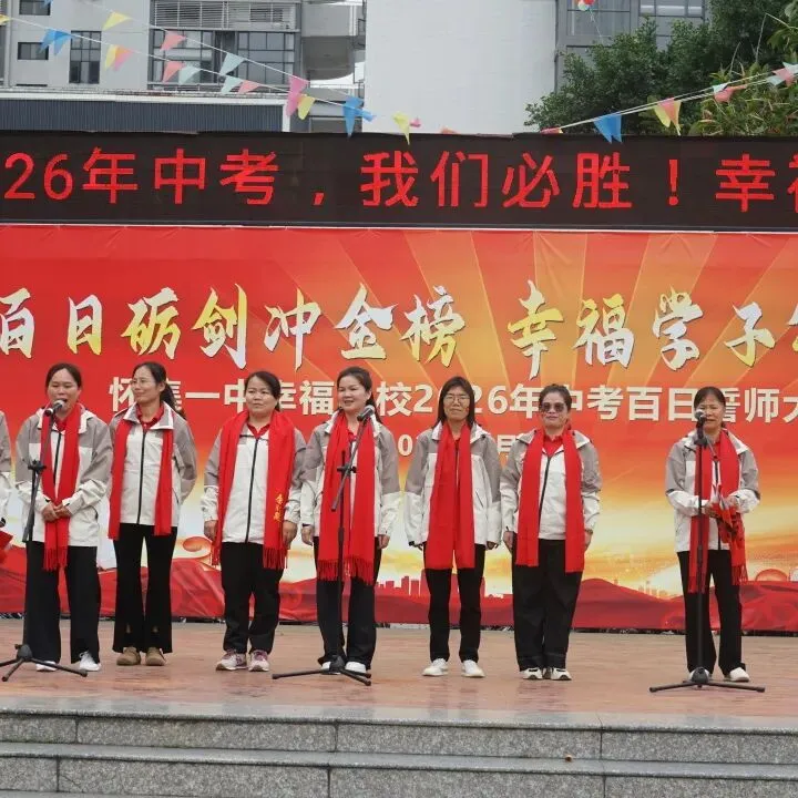 怀集一中幸福学校举行2026年中考百日誓师活动 第54张