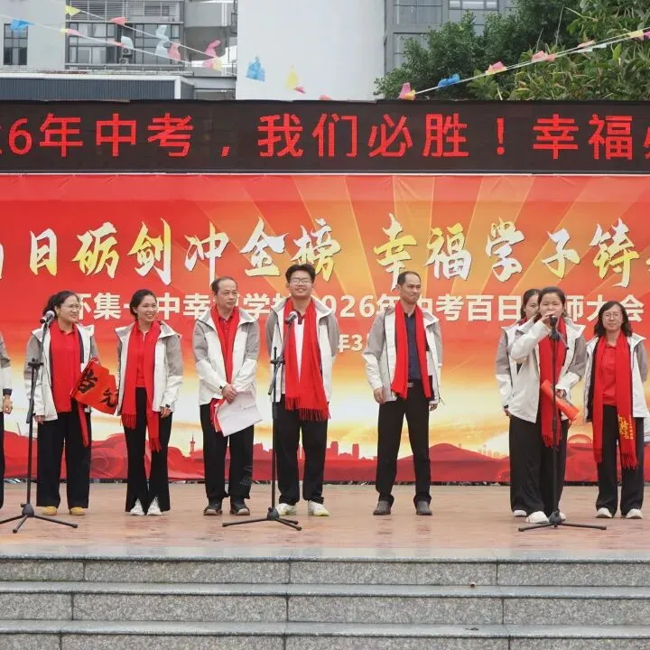 怀集一中幸福学校举行2026年中考百日誓师活动 第55张