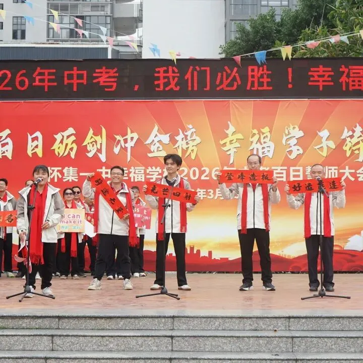 怀集一中幸福学校举行2026年中考百日誓师活动 第57张