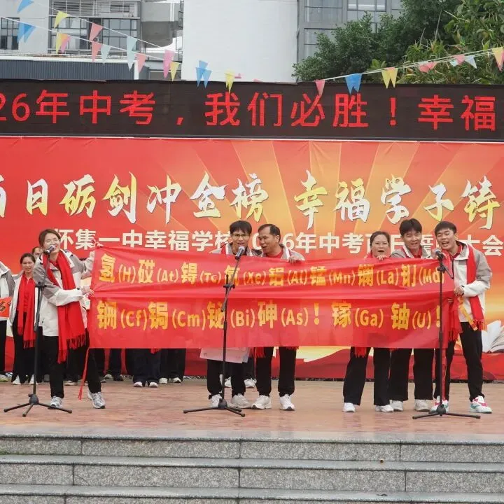 怀集一中幸福学校举行2026年中考百日誓师活动 第58张
