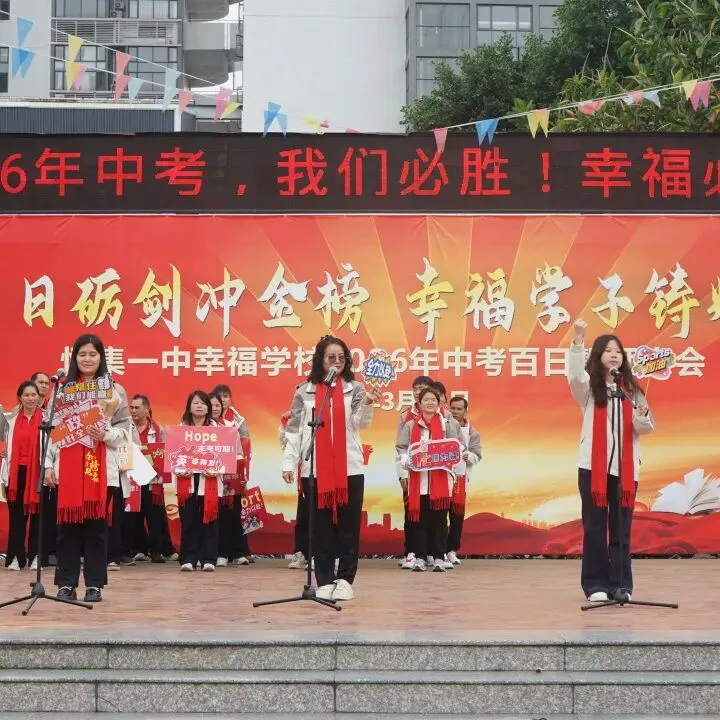 怀集一中幸福学校举行2026年中考百日誓师活动 第59张