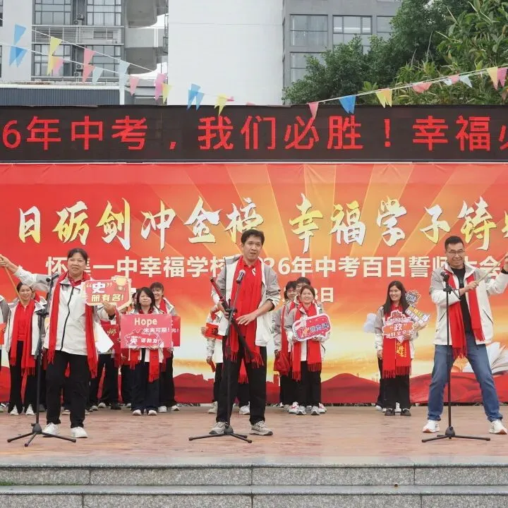 怀集一中幸福学校举行2026年中考百日誓师活动 第60张
