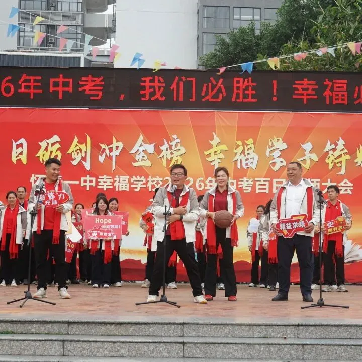怀集一中幸福学校举行2026年中考百日誓师活动 第61张