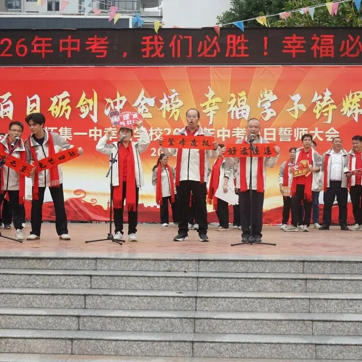 怀集一中幸福学校举行2026年中考百日誓师活动 第62张