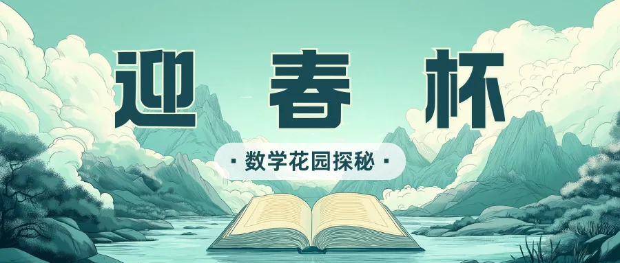 2026迎春杯报名倒计时!深度科普+真题揭秘,这份“评优争章”攻略请收好! 第5张