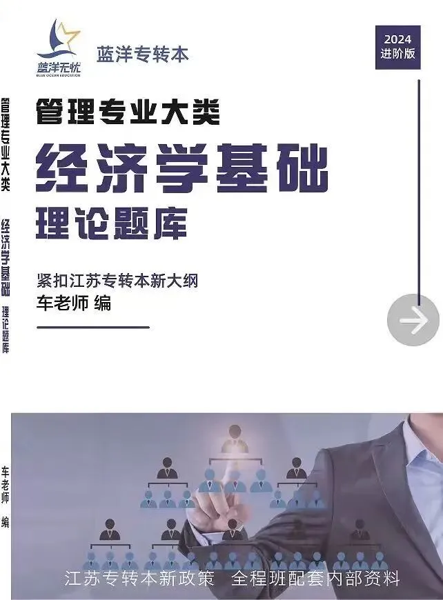 2026年江苏专转本【管理类】理论试卷真题解析(经济学基础部分) 第4张