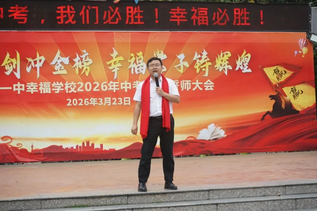 怀集一中幸福学校举行2026年中考百日誓师活动 第65张