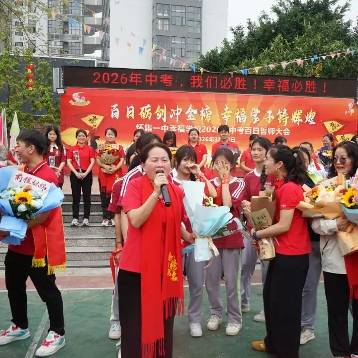 怀集一中幸福学校举行2026年中考百日誓师活动 第70张