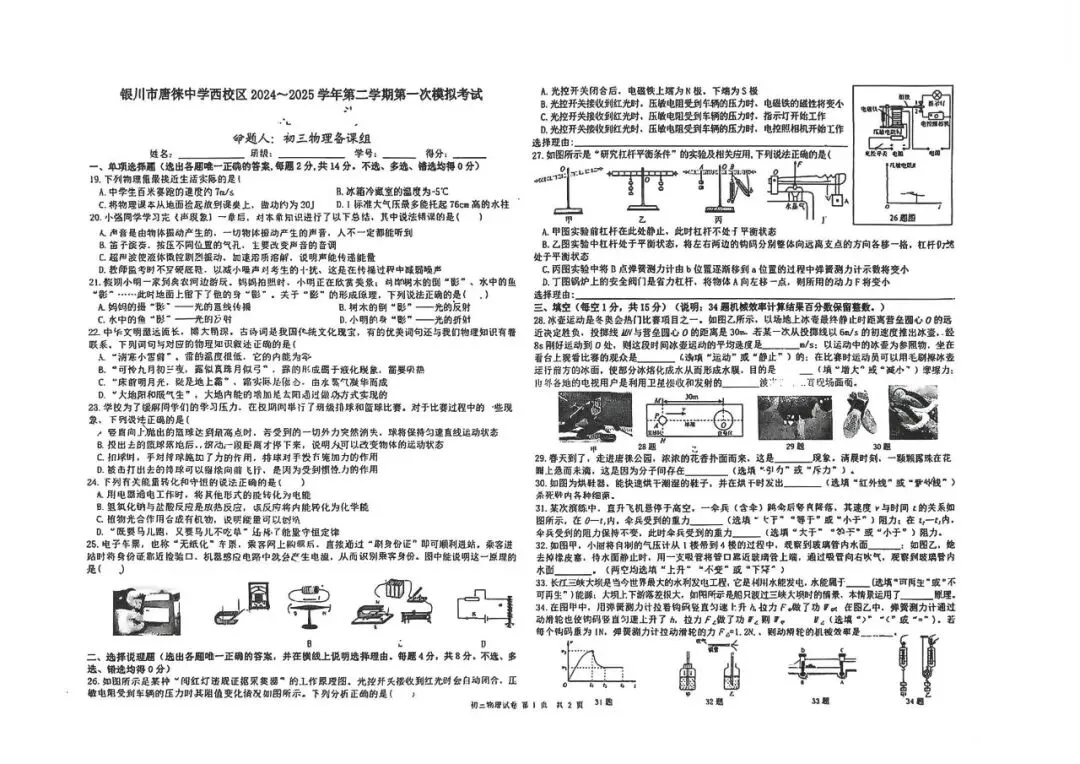 2025年宁夏银川唐徕回民中学西校区中考一模物理试卷 第1张