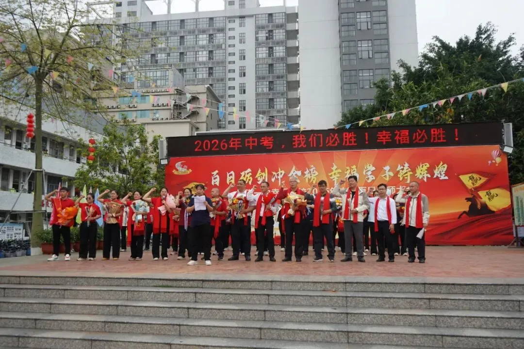 怀集一中幸福学校举行2026年中考百日誓师活动 第81张