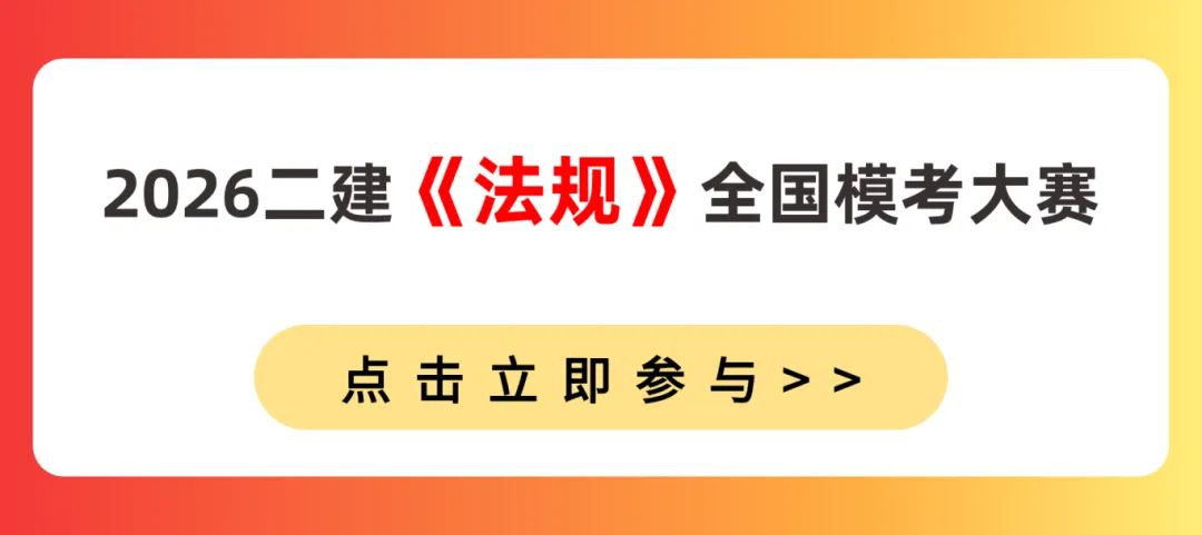 考前大摸底!2026二建全国模考火热进行中 第4张 考前大摸底!2026二建全国模考火热进行中 第4张