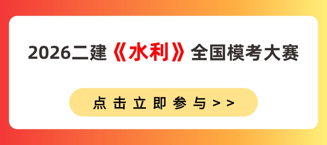 考前大摸底!2026二建全国模考火热进行中 第7张 考前大摸底!2026二建全国模考火热进行中 第7张