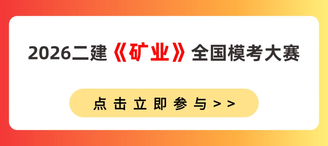 考前大摸底!2026二建全国模考火热进行中 第10张 考前大摸底!2026二建全国模考火热进行中 第10张
