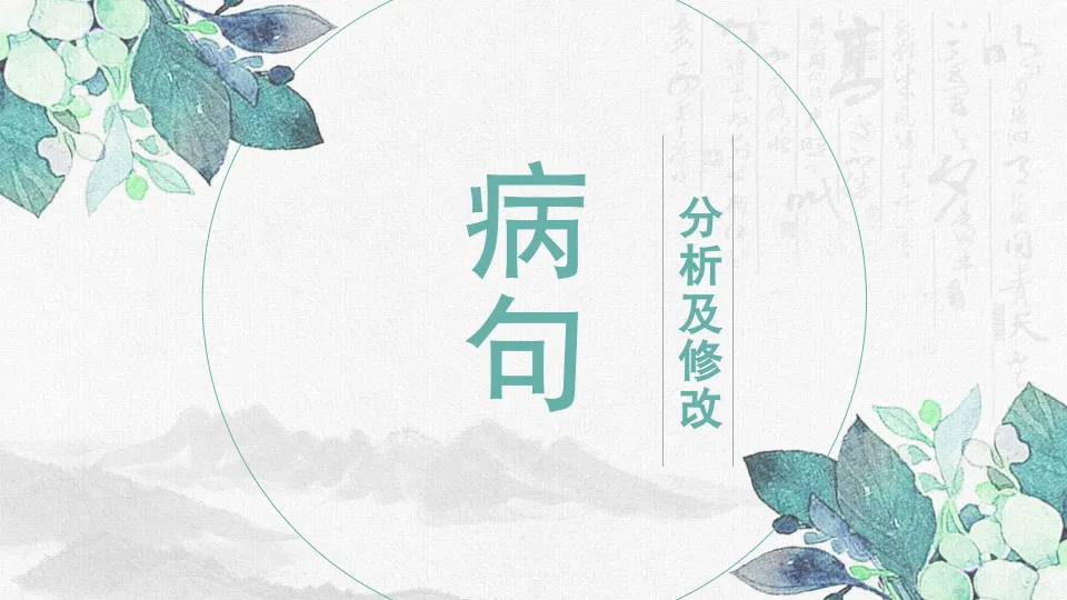 【初中语文】冲刺中考!高频·修改病句整合复习课件 第5张 【初中语文】冲刺中考!高频·修改病句整合复习课件 第5张